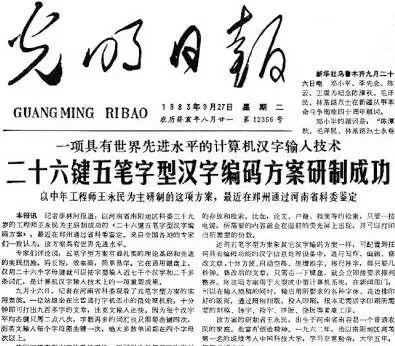 王永民发明五笔输入法，是成功阻止汉字“拉丁化”的英雄，因为盗版被人遗忘